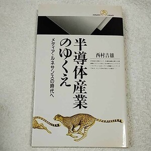 半導体産業のゆくえ メディア・ルネサンスの時代へ (丸善ライブラリー) 新書 西村 吉雄 9784621051764