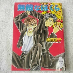 無敵なぼくら (講談社X文庫―ホワイトハート) 成田 空子 こうじま 奈月 9784062553650