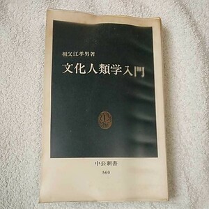 文化人類学入門 (中公新書) 祖父江 孝男 訳あり ジャンク