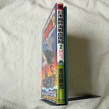 日米最終海戦血風録(2) 戦い、いまだ終わらず (ジョイ・ノベルス) 新書 吉田 親司 9784408603544_画像3