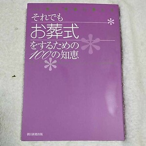 それでもお葬式をするための100の知恵 (シリーズ 賢く快適に暮らす) 単行本 朝日新聞出版 9784022504203