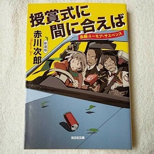 授賞式に間に合えば 新装版 (光文社文庫) 赤川 次郎 9784334767617