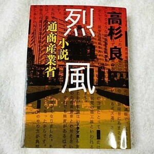小説通商産業省 烈風 (文春文庫) 高杉 良 9784167801403