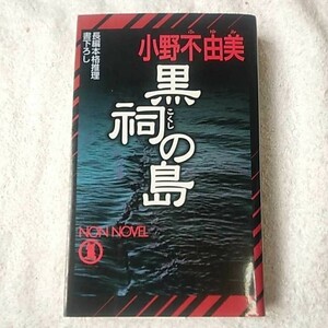  чёрный .. остров ( non *no bell ) новая книга Ono Fuyumi 9784396207083