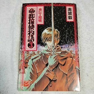 帝都探偵物語〈3〉真紅の挑戦 (C・NOVELSファンタジア) 新書 赤城 毅 鈴木 雅久 9784125005867