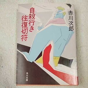 自殺行き往復切符 (角川文庫) 赤川 次郎 訳あり ジャンク 9784041497265