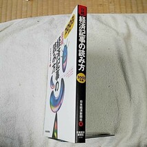 日経・経済記事の読み方 2003年版 単行本 日本経済新聞社 9784532215637_画像3