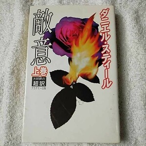 敵意〈上〉 ダニエル スティール Danielle Steel 天馬 龍行 9784900430686