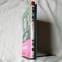 妖霊の都市 (FUTABA NOVELS) 新書 竹河 聖 9784575004250_画像3