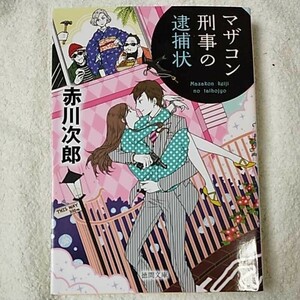 マザコン刑事の逮捕状　新装版 （徳間文庫　あ１－８２） 赤川次郎／著