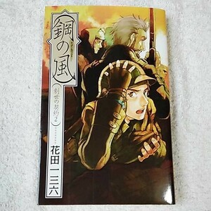 鋼の風(シュタールヴィント) 創世の契約〈2〉 (C・NOVELSファンタジア) 花田 一三六 金田 榮路 9784125009957