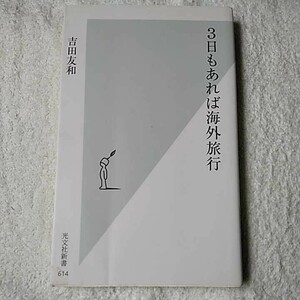 3日もあれば海外旅行 (光文社新書) 吉田 友和 9784334037178