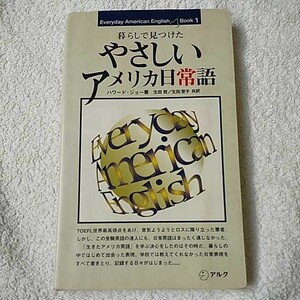 やさしいアメリカ日常語―暮らしで見つけた (Everyday American English Book) 新書 ハワード ジョー 生田 哲 生田 聖子 9784872343885