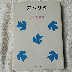 アムリタ〈上〉 (角川文庫) 吉本 ばなな 9784041800041