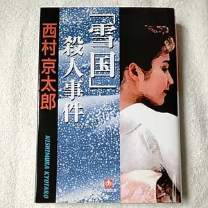 「雪国」殺人事件(小学館文庫) 西村 京太郎 9784094057423
