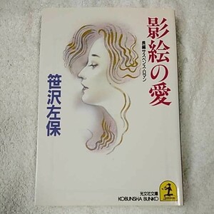 影絵の愛 (光文社文庫) 笹沢 左保 9784334716844