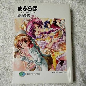 まぶらほ ~ふっかつの巻・にし~ (富士見ファンタジア文庫) 築地 俊彦 駒都 えーじ 9784829116852