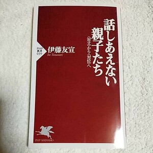 話しあえない親子たち 「対立」から「対位」へ (PHP新書) 伊藤 友宣 9784569557854