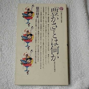 「豊かさ」とは何か 現代社会の視点 (講談社現代新書) 飯田 経夫 9784061455818