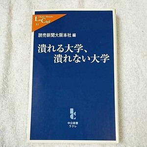 潰れる大学、潰れない大学 (中公新書ラクレ) 新書 読売新聞大阪本社 9784121500519