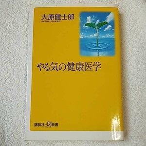 やる気の健康医学 (講談社プラスアルファ新書) 大原 健士郎 9784062720830