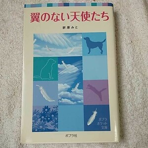 翼のない天使たち (ポプラポケット文庫) 折原 みと 9784591089323