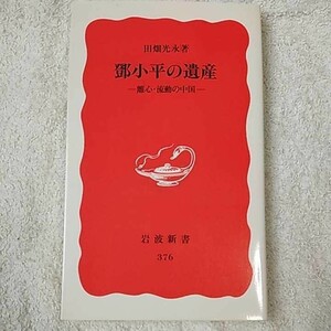 トウ小平の遺産 離心・流動の中国 (岩波新書) 田畑 光永 9784004303763