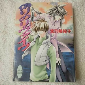 偽りのリヴァイヴ ゲノムの迷宮 (講談社X文庫 ホワイトハート) 宮乃崎 桜子 汞 りょう 9784062554923