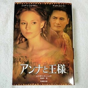 アンナと王様 (竹書房文庫) エリザベス ハンド Elizabeth Hand 石田 享 9784812405918