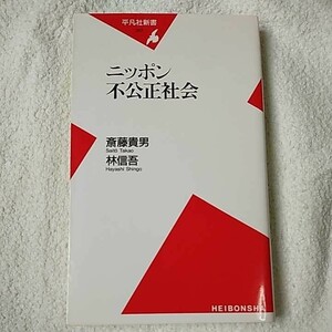 ニッポン不公正社会 (平凡社新書) 斎藤 貴男 林 信吾 9784582853124