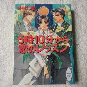 5時10分から恋のレッスン (講談社X文庫 ホワイトハート) 井村 仁美 如月 弘鷹 訳あり ジャンク 9784062554862