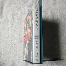 5時10分から恋のレッスン (講談社X文庫 ホワイトハート) 井村 仁美 如月 弘鷹 訳あり ジャンク 9784062554862_画像3