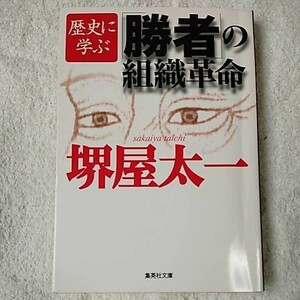 歴史に学ぶ「勝者」の組織革命 (集英社文庫) 堺屋 太一 9784087470840