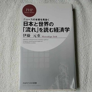日本と世界の「流れ」を読む経済学 (PHPビジネス新書) 伊藤 元重 9784569802909