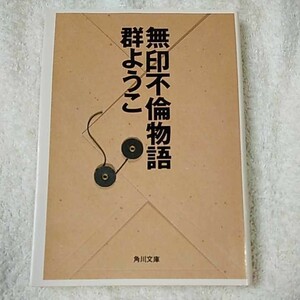 無印不倫物語 (角川文庫) 群 ようこ 9784041717073