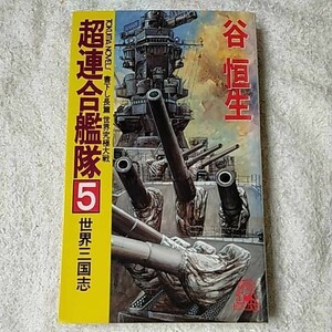 超連合艦隊〈5〉世界三国志 (トクマ・ノベルズ) 新書 谷 恒生 9784198502270