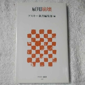 雇用崩壊 (アスキー新書) アスキー書籍編集部 9784048678308