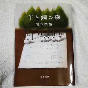 羊と鋼の森 (文春文庫) 宮下 奈都 9784167910105