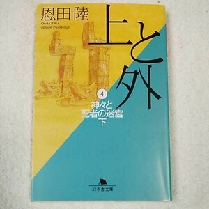 上と外〈4〉神々と死者の迷宮(下) (幻冬舎文庫) 恩田 陸 9784344400641