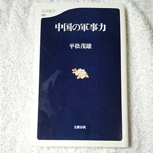 中国の軍事力 (文春新書) 平松 茂雄 9784166600250