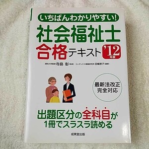 いちばんわかりやすい!社会福祉士合格テキスト〈’12年版〉 単行本 田幡 恵子 寺島 彰 9784415211282