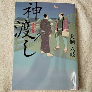 神渡し (角川文庫) 犬飼 六岐 9784041038239