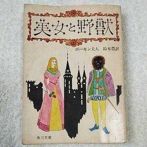 美女と野獣 (角川文庫) ボーモン夫人 鈴木 豊 訳あり ジャンク