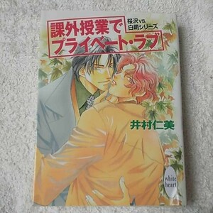 課外授業でプライベート・ラブ 桜沢vs.白萌シリーズ (講談社X文庫 ホワイトハート) 井村 仁美 緋色 れーいち 9784062555289