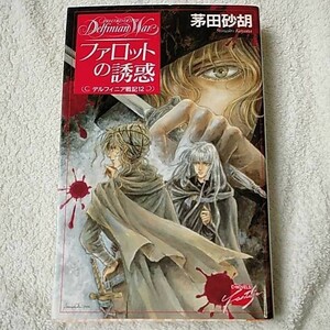 ファロットの誘惑 デルフィニア戦記〈12〉 (C・NOVELSファンタジア) 新書 茅田 砂胡 沖 麻実也 9784125004631