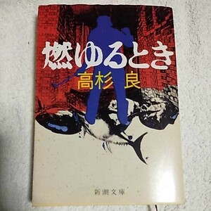 燃ゆるとき (新潮文庫) 高杉 良 9784101303116