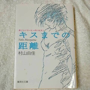 おいしいコーヒーのいれ方 (1) キスまでの距離 (集英社文庫) 村山 由佳 志田 正重 9784087470598