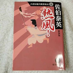 熱風! 古着屋総兵衛影始末〈5〉 (徳間文庫) 佐伯 泰英 9784198927554