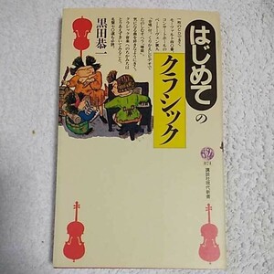 はじめてのクラシック (講談社現代新書) 黒田 恭一 9784061488748