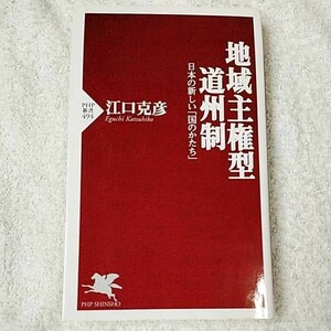 地域主権型道州制 日本の新しい「国のかたち」 (PHP新書) 江口 克彦 9784569696669